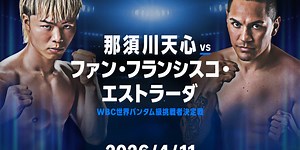 『Prime Video Boxing 15』 那須川天心再始動！2階級制覇のレジェンドとWBC世界バンタム級挑戦者決定戦、 那須川天心対ファン・フランシスコ・エストラーダ Prime Videoで2026年4月11日（土）独占ライブ配信