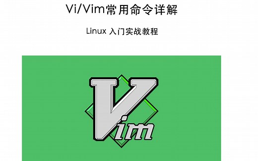 vi/vim常用操作命令 linux入门实战教程3