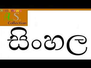 Sinhala Alphabet Song