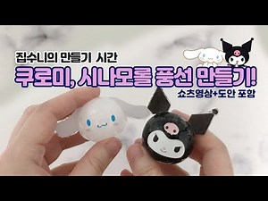쿠로미, 시나모롤 말랑이 만들기, 무료도안 | Tape Ballon