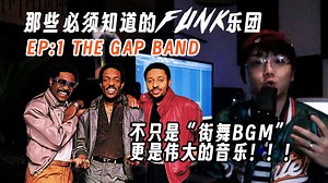 从音乐人角度，重温街舞歌单里的传奇FUNK音乐 | 【那些必须知道的FUNK乐团】EP01（每首歌都快被街舞人跳包浆了！）