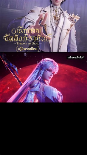 ตอนที่ 108/4 #พากย์ไทย #ล่าสุด #ผนึกเทพบัลลังก์ราชันย์ #อนิเมะจีน #ฟีดดดシ