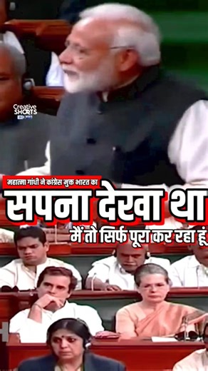 PM Modi का तगड़ा हमला: ‘कांग्रेस-मुक्त भारत का सपना गांधी जी का था—संसद में गूंजा भाषण #shortvideo