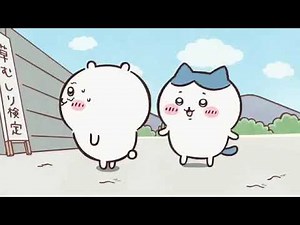 【ちいかわ】「草むしり検定5級をハチワレ合格」