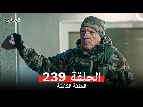 المحارب الحلقة 239 (Arabic Dubbed)