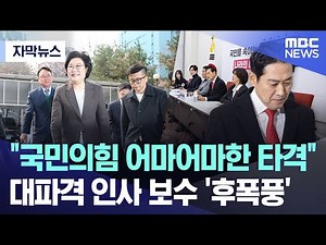 [자막뉴스] "국민의힘 어마어마한 타격".. 대파격 인사 보수 '후폭풍' (2025.12.29/MBC뉴스)
