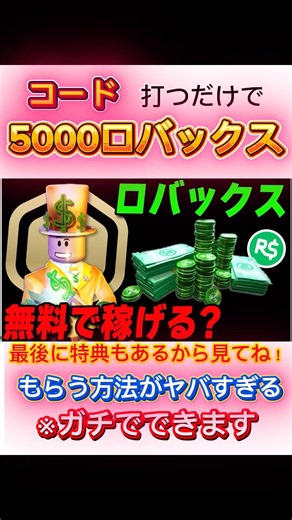 【いますぐやれ！！】無料で5000ロバックスもらえる方法がヤバすぎるwwwww#ロバックス #ロバックス無料 #ロブロックス #無料 #簡単