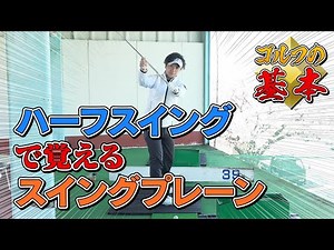 【ゴルフの基本】ハーフスイングで覚えるスイングプレーン