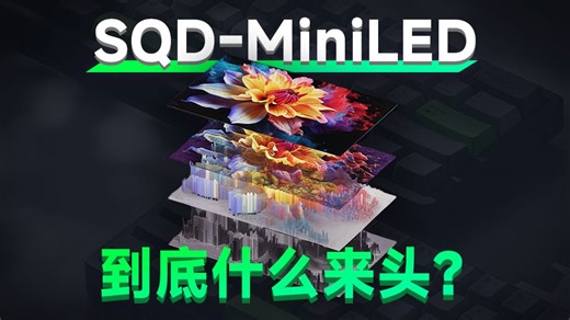 深度拆解电视画质“铁三角”，风很大的SQD-MiniLED，到底什么来头？
