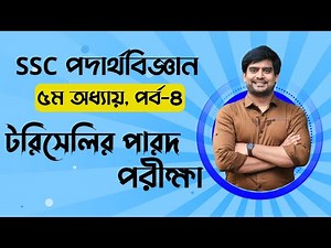 SSC Physics Chapter 5 | টরিসেলির পারদ পরীক্ষা | Delowar Sir