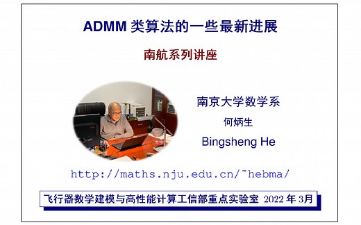 ADMM类算法的一些最新进展（南航系列讲座）