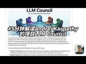 5分钟解读Andrej Karpathy的项目LLM Council Andrej Karpathy's LLM Council Project‘s Breakdown in 5 minutes