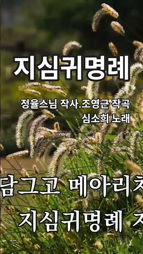 #지심귀명례(#찬불가-정율스님 작사. 조영근 작곡.심소희 노래)
