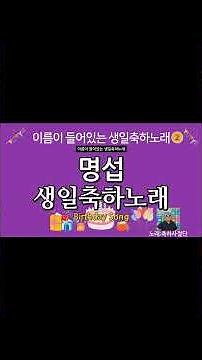 명섭 생일축하노래 - 축하사절단 | 이름이 들어있는 생일축하노래 | happy birthday Song 생일축하송