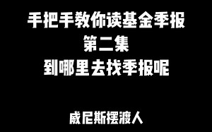 手把手教你读基金季报 第二集—季报去哪找