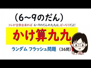 コレが全部出来れば6～9の段の九九は完璧！