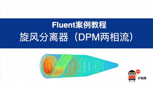 Fluent案例教程|| 旋风分离器（DPM两相流）