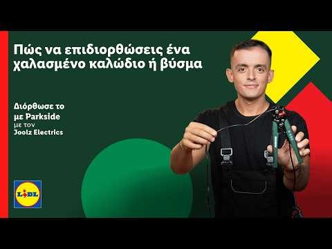 Πώς να επιδιορθώσεις ένα χαλασμένο καλώδιο ή βύσμα | Διόρθωσέ το με Parkside