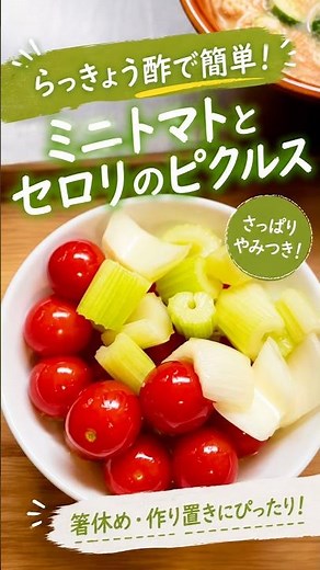 余ったらっきょう酢、捨てないで！ミニトマトとセロリで簡単ピクルス🍅作り置きにもおすすめ