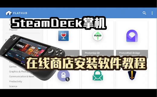 内置discover商店打不开？SteamDeck掌机 在线商店安装软件教程 | protonup-qt | protontricks下载安装