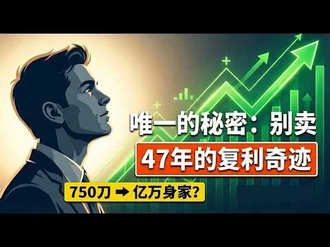 14岁，750美元起步，47年只买不卖：一个账户暴涨背后的复利真相