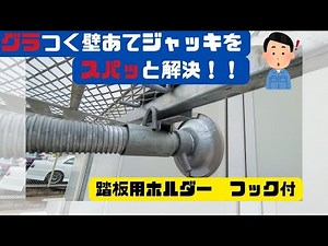 【足場】 壁当てジャッキに使う踏板用ホルダーにフックが付きました！グラつきづらく危険回避！