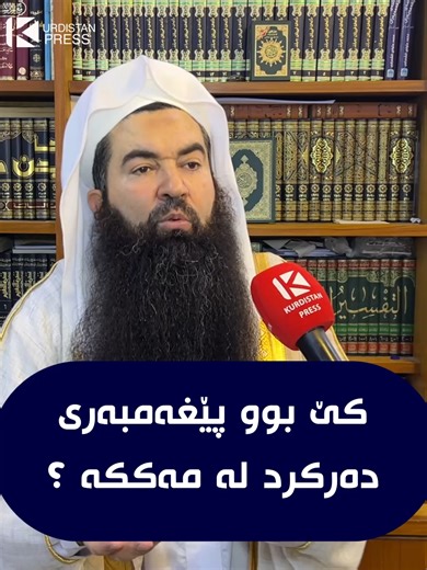 ‏“ هەر عەرەب نەبوو پێغەمبەریان دەرکرد لە مەککە ؟ “