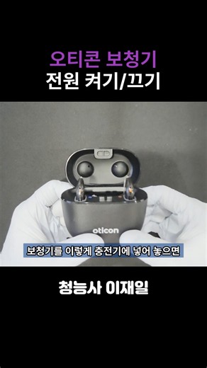 오티콘 보청기 전원 켜기/끄기