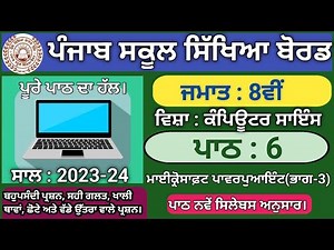 pseb class 8 computer lesson 6 question answer 2023