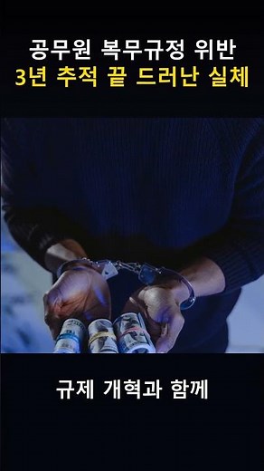 공무원 복무규정 위반 3년 추적 끝 드러난 실체
