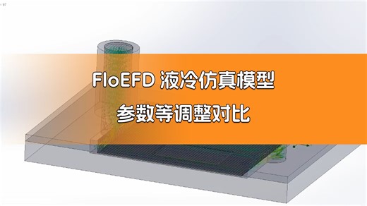 第【116】期：FloEFD液冷仿真模型、参数调整对比、换热系数等说明