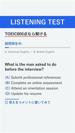 🎧 今日のTOEICリスニング問題 candidate (候補者)/qualified (資格のある)/reference (推薦状) #toeicリスニング #toeic #toeic勉強法