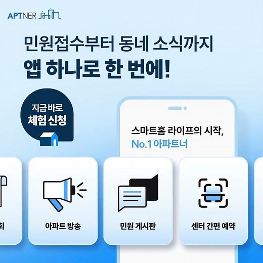 프리미엄 아파트의 필수옵션, 아파트너🔥