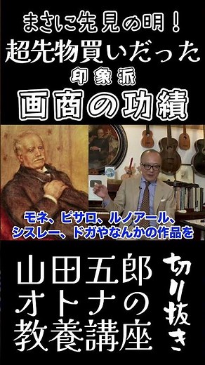 まさに先見の明【超先物買いだった！印象派・画商の功績】山田五郎オトナの教養講座公認切り抜き #教養 #オトナの教養 #切り抜き #shorts