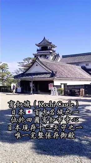日本🇯🇵百大名城之一#高知城(Kochi Castle) One of Top 100 Castles in #Japan👍感謝頻道志工提供出遊畫面讓我編輯做公益/感謝@go:D Wuuuu創作配樂