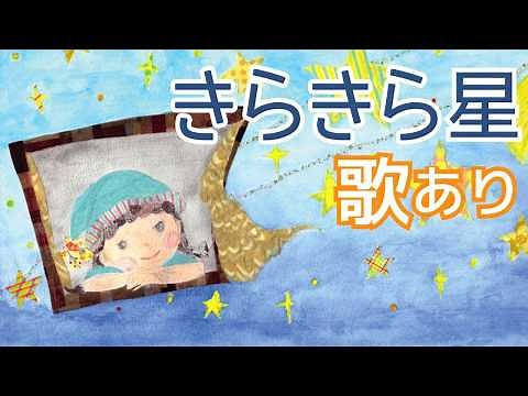 【歌入り】きらきら星 歌詞付き (キラキラ星 きらきらぼし)