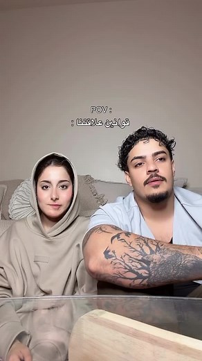 قواعد صارمة: حدود العلاقة اليومية والأهلية