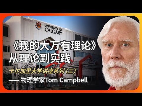 MBT卡尔加里大学讲座系列三