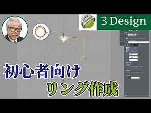 【ジュエリーCAD】初心者向け ３デザインでリング作成の仕方[3Design/3デザイン]