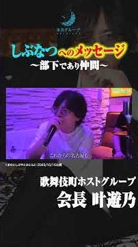 『共に最高の景色を見に行こう』歌舞伎町を共に走り抜けたしぶなつへ渾身のメッセージ！