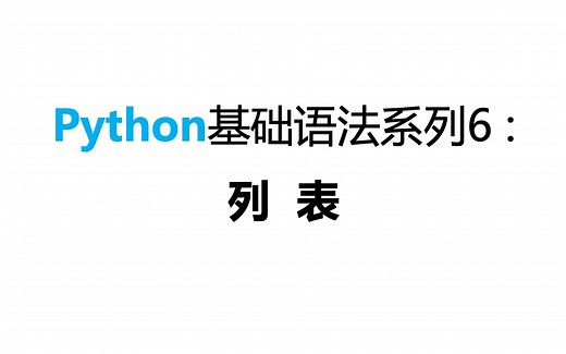 Python基础语法：列表