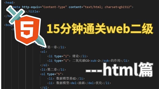 14分钟通关web二级【html篇】