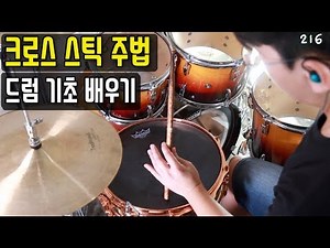 크로스 스틱 연주하는 방법 _ 드럼 기초 배우기