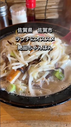 【佐賀県佐賀市】朝から開いてるラーメン屋でちゃんぽんランチ！ #佐賀グルメ #佐賀ランチ #オススメ #ちゃんぽん #ラーメン #人気店 #佐賀県 #佐賀市 #1人 #家族連れ #shorts
