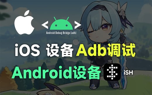 【iOS小知识】借助iSH iPad、iPhone adb调试安卓手机及安卓电视TV。