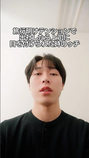 旅行明けテンションで出社したら上司に目を付けられた時のゥチ #クノール #サクサクdeコパン #都 #オワリです #vlog