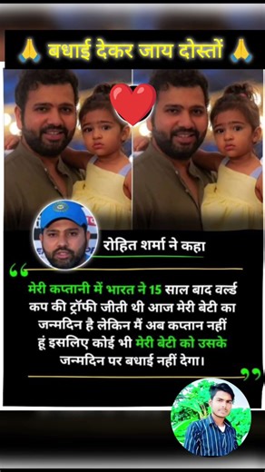 🙏 रोहित शर्मा जी की बेटी का आज जन्मदिन है बधाई देकर जरूर जाय दोस्तों 🙏#subscribe #support