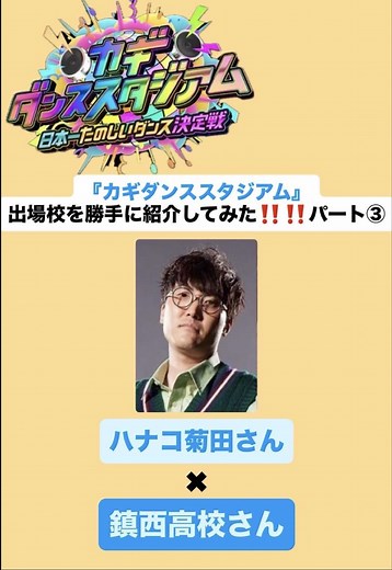 鎮西高等学校の魅力紹介｜カギダンススタジアムパート③