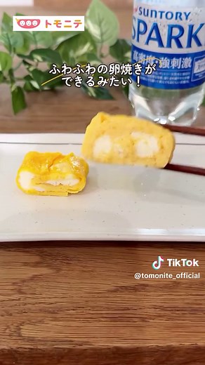 炭酸水で卵焼きがふわふわに✨ 卵1個につき大さじ1〜2くらいがおすすめらしい💡 ぜひ試してみてね😋 みんなの卵焼きのこだわりもぜひコメントで教えてね📝 Instagramより @yururi_ikuji さんの投稿をご紹介しました✨ 素敵な投稿ありがとうございました。 ↓↓↓ ﹋﹋﹋﹋﹋﹋﹋﹋﹋﹋﹋﹋﹋﹋﹋﹋﹋﹋ 炭酸水で！ ふわふわ卵焼き ＼シュワシュワ 炭酸水でふわふわ卵焼き／ ふわふわの卵焼きができる裏技！ 炭酸水は、卵1個につき大さじ1〜2くらいが おすすめ。 冷めてもふわふわで美味しかったよ💕 みんなも是非やってみてね😋 ﹋﹋﹋﹋﹋﹋﹋﹋﹋﹋﹋﹋﹋﹋﹋﹋﹋﹋ トモニテ @tomonite_official です。 忙しい毎日でも家族の時間は笑顔でいたい！ 🏠時短家事、育児ハック 💎タイパ・コスパの良い便利グッズ 👶育児あるある・ほっこり動画 を配信しています。 ✨お願い✨ いいね、コメント大変励みになります！ 投稿が参考になった！よかった！と思ったら コメントで👶マークしてくれると嬉しいです！ 本アイデアは安全に留意の上、参考にしてください。 トモニテで紹介