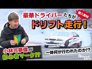【潜入】豪華ドライバーたちがドリフト練習！？｜トヨタイムズスポーツ